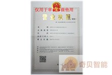 奇貝智能營(yíng)業(yè)執(zhí)照